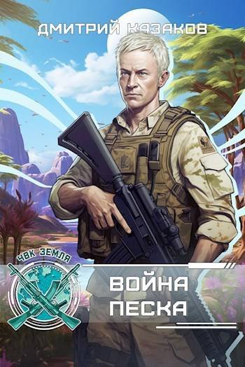 Дмитрий Казаков Война песка: цикл ЧВК "Земля", 3 часть