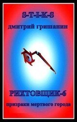 Призраки мёртвого города Стикс Рихтовщик6 Д. Гришанин
