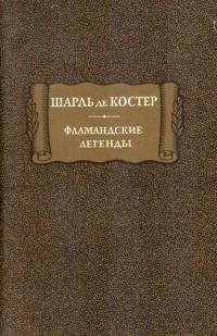 Шарль де Костер - Фламандские легенды