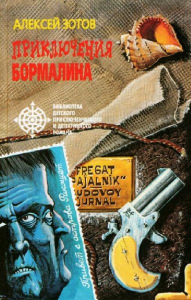 Зотов Алексей. Приключения Бормалина