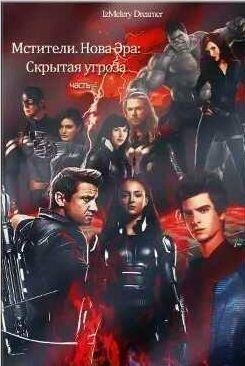 Анастасия Романова.СКРЫТАЯ УГРОЗА