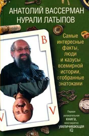 Самые интересные факты, люди и казусы всемирной истории