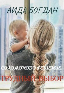 Solomonovo rieshieniie. Trudnyi vybor - Aida Boghdan