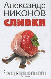 Никонов - Сливки. Портреты выдающихс fb2