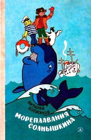 Коржиков Виталий. Мореплавания Солнышкин