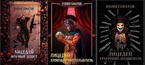 Нариман Ерболулы Ибрагим (RedDetonator) Лицедей. Цикл 1-3