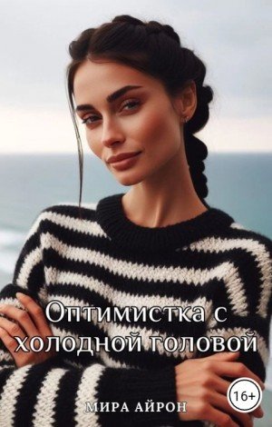 Айрон Мира Оптимистка с холодной головой (2024)