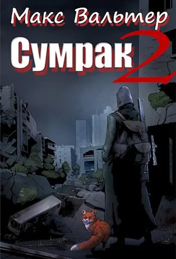 Сумрак-2.Новая жизнь.М.Вальтер