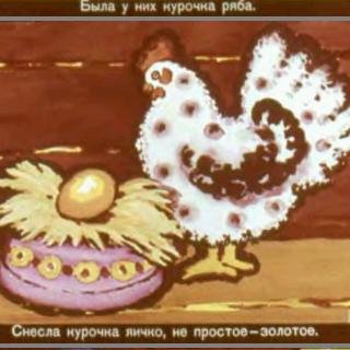 курочка Ряба