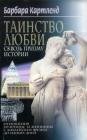 Таинство любви сквозь призму истории