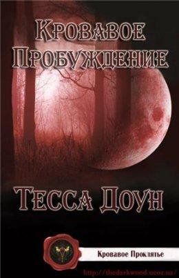КРОВАВОЕ ПРОБУЖДЕНИЕ