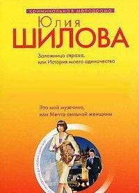 Заложница страха или История моего одино