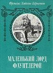 Маленький Лорд Фаунтлерой