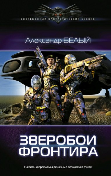 Белый Александр. Зверобои Фронтира