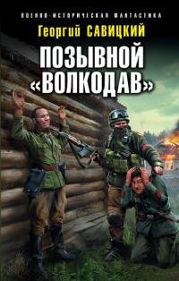 Позывной Волкодав
