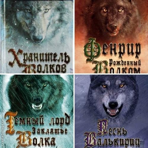 Серия Хранитель волков 1-4