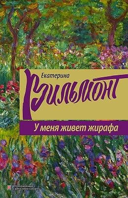 У меня живёт жирафа