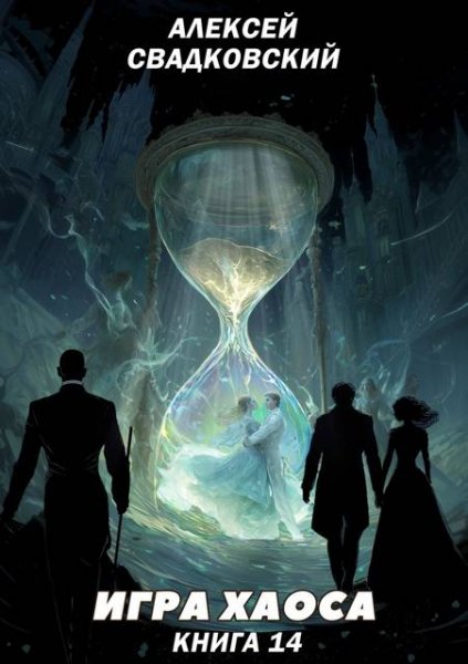 Алексей Свадковский Игра Хаоса. Книга Четырнадцатая