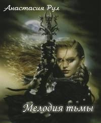 Анастасия Рул - Мелодия тьмы rtf