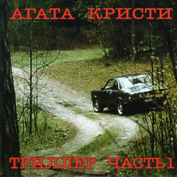 Агата Кристи - Немного Земли