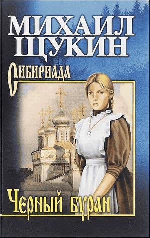 Щукин Михаил Николаевич. Черный буран.fb