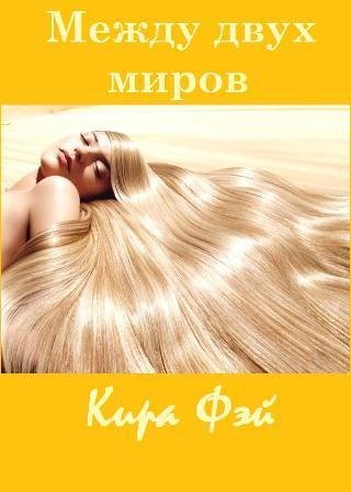 Кира Фэй Между двух миров