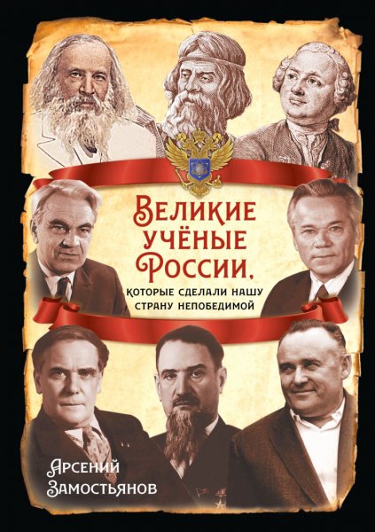 Замостьянов. Великие учёные России
