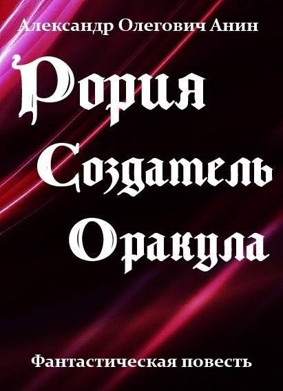 Александр Анин Рория. Создатель Оракула