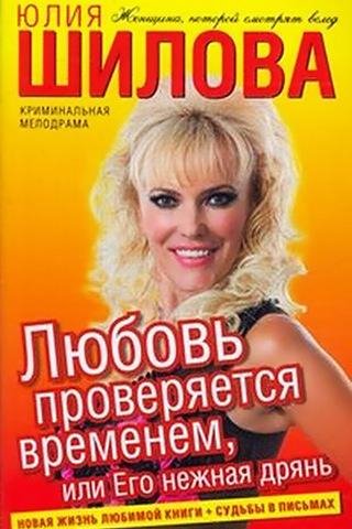 Любовь проверяется временем или Его нежн