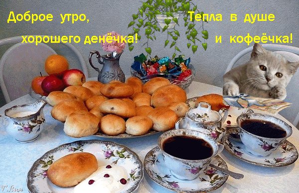 анимированная открытка доброе утро хорошего