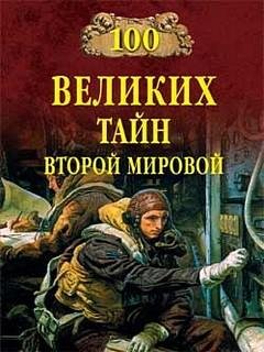 Великих тайн Второй Мировой