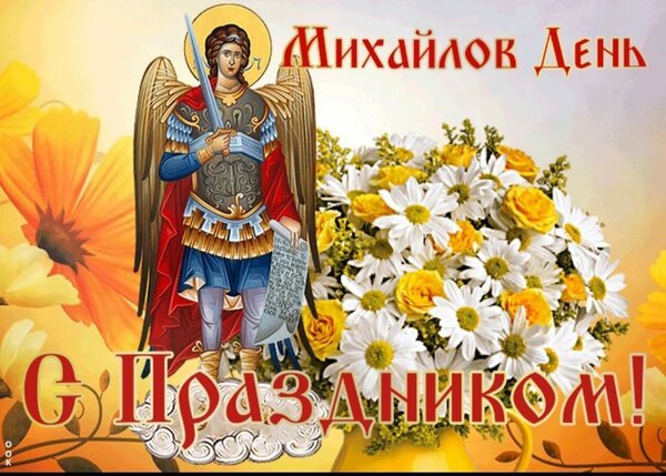 Открытка михайлов день с праздником