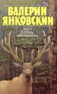 Валерий Янковский - Тигр олень женьшень