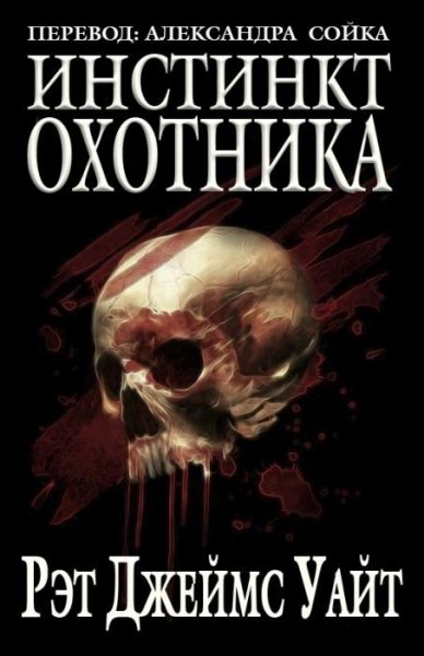 Рэт Джеймс Уайт - Инстинкт Охотника