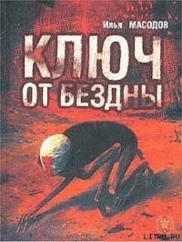 Масодов - Ключ от бездны