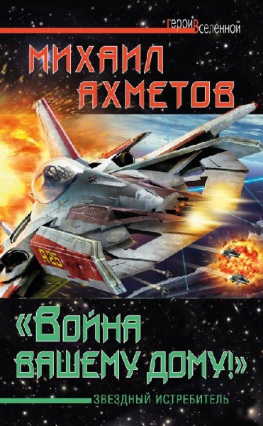 Ахметов Михаил.Война вашему дому