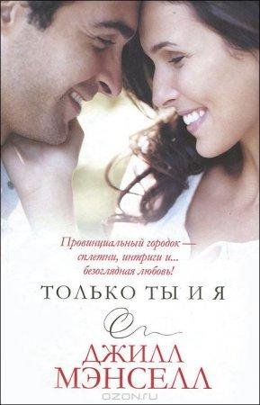ДЖИЛ МАНСЕЛ-ТОЛЬКО ТЫ И Я