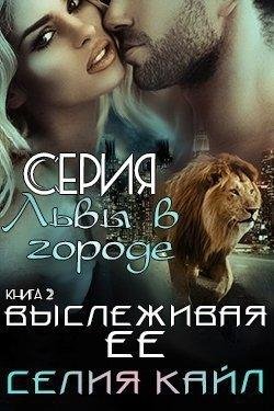 Селия Кайл-ВЫСЛЕЖИВАЯ ЕЁ