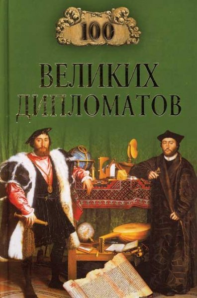 21. 100 великих дипломатов