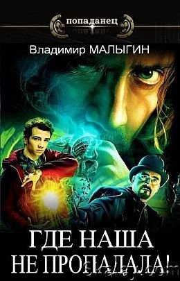 Владимир Малыгин Где наша не пропадала! Книги 1-3