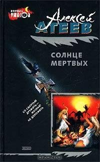 Атеев - Солнце мертвых