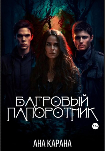 Карана. Багровый папоротник