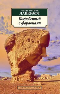 2) погребенный с фараонами - Лавкрафт