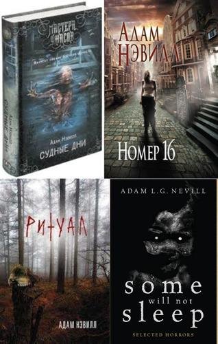НЭВИЛЛ Адам - Собрание произведений (2003-2020) FB2