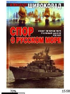 А.Широкорад-Спор о Русском море