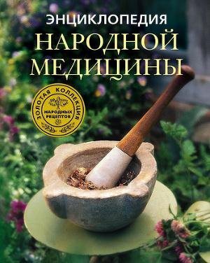 Энциклопедия народной медицины