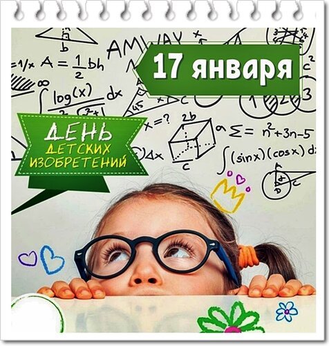 Открытка день детских изобретений