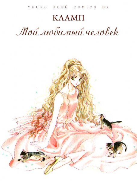 Watashi no suki na hito - Мой любимый человек