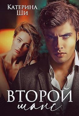 Ши Катерина Второй шанс (2023)