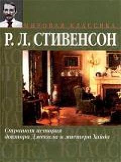 Странная история доктора Джекила и мисте